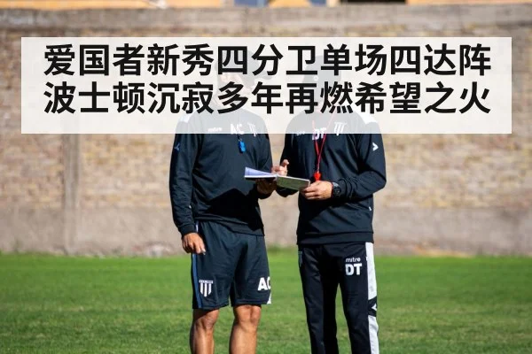 爱国者新秀四分卫单场四达阵 波士顿沉寂多年再燃希望之火
