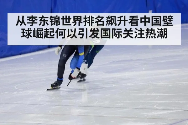 从李东锦世界排名飙升看中国壁球崛起何以引发国际关注热潮