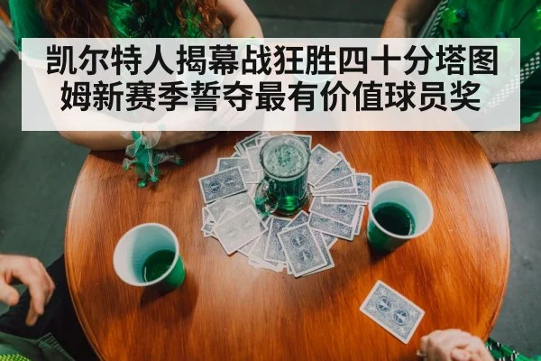 凯尔特人揭幕战狂胜四十分塔图姆新赛季誓夺最有价值球员奖