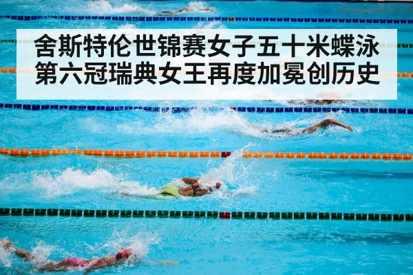 舍斯特伦世锦赛女子五十米蝶泳第六冠瑞典女王再度加冕创历史
