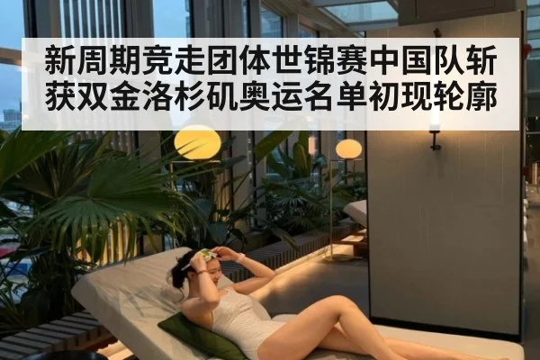 新周期竞走团体世锦赛中国队斩获双金洛杉矶奥运名单初现轮廓
