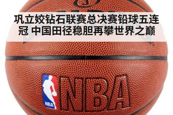 巩立姣钻石联赛总决赛铅球五连冠 中国田径稳胆再攀世界之巅
