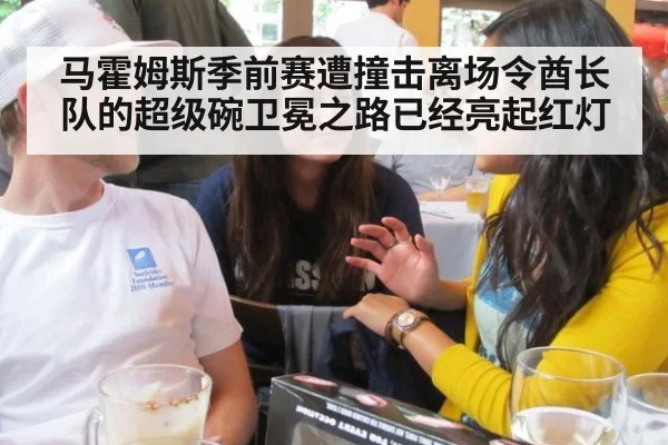 马霍姆斯季前赛遭撞击离场令酋长队的超级碗卫冕之路已经亮起红灯