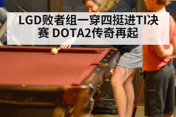 LGD败者组一穿四挺进TI决赛 DOTA2传奇再起