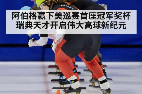阿伯格赢下美巡赛首座冠军奖杯 瑞典天才开启伟大高球新纪元
