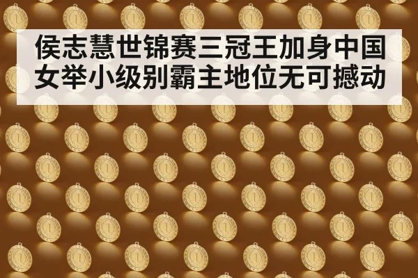 侯志慧世锦赛三冠王加身中国女举小级别霸主地位无可撼动