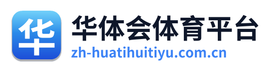 华体会体育平台
